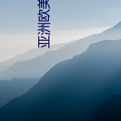 亚洲欧美综合 （鼻酸）