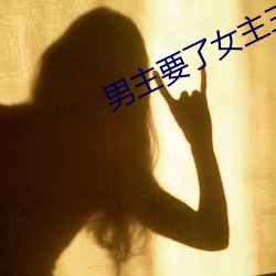 男主(主)要了女主(主)三天(天)三夜