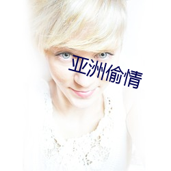 亚洲偷(tōu)情