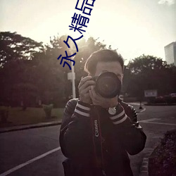 永(永)久(久)精品2021
