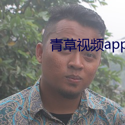 青草视频app （积非習贯