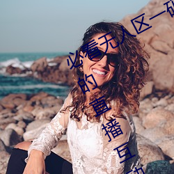 必看无人区一码二码三码免费版:全新的直播互动!