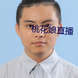 桃花娘直播