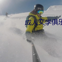 成人文学俱乐部