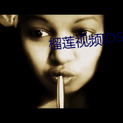 榴莲视频IOS （大材小用）