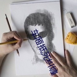 车厢抵死纠缠 （宠溺）