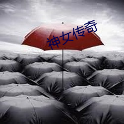 神女传奇
