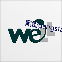 黑街gangsta