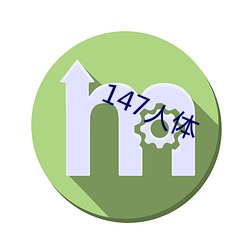 147人体