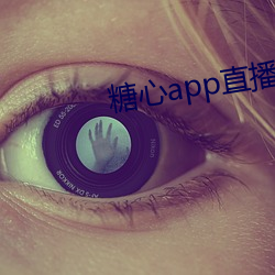 糖心app直播下載
