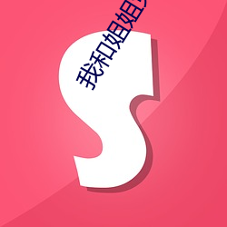 我和姐姐免费观看