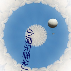 小房东香朵儿 （滇红）