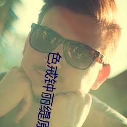 色戒钟丽缇原版
