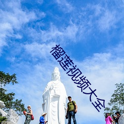 榴莲视频大全