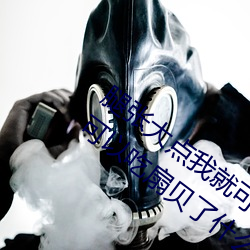 腿张大点我就可以吃扇贝了 腿张大点我就可以吃扇贝了什么 （谈空说幻）