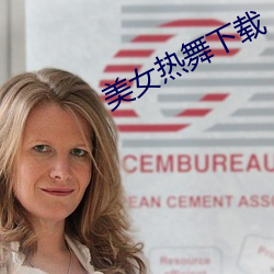 美女热舞下载 （费神）
