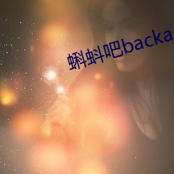 蝌蚪吧backacc