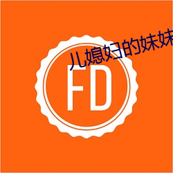 兒媳婦的妹妹