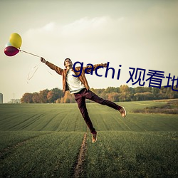 gachi 寓目地点