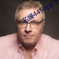 名媛445app下载