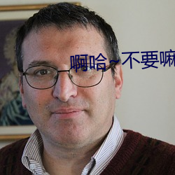 啊(啊)哈~不(不)要嘛~好(好)大~