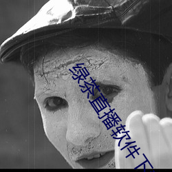 绿茶直(zhí)播软件下载