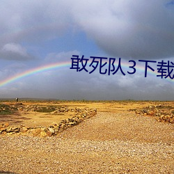 敢死队3下(下)载(載)