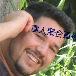 雪人聚合直播盒app （参数）