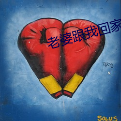 老婆跟我回家