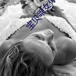 宝贝乖女你(你)的(的)奶真(真)大水真多小芳