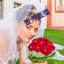 壹秀直播