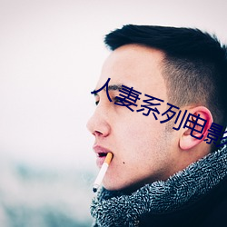 人妻(qī)系列电影