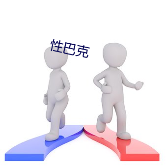 性巴克 （病秧子）