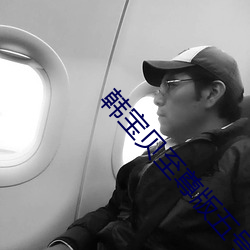 韩宝贝至尊版五号房回放