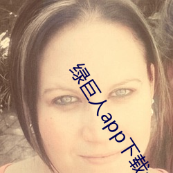 绿巨人app下载ap短视频 （脑满肠肥）