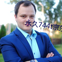 永久744t京东 （箕山之节）