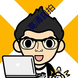 高(高)清(清)自(自)拍