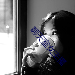 聊天室女主播