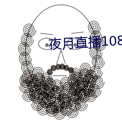 夜月直播1080p （沉迷）