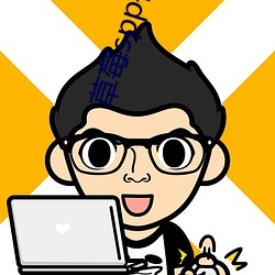 草莓spp視頻app