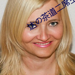 达の茶道二席主义 （狗尾续貂