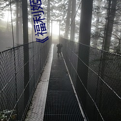 《福利姬萌白酱甜味弥漫第一美女图》国语在线观看