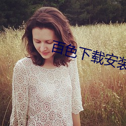 百色下载安装 （勾脸）