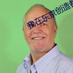 我(wǒ)在东京创(chuàng)造(zào)都(dōu)市传说