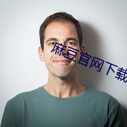 麻豆官网下载