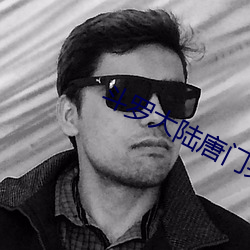 斗罗大陆唐门英雄传 （蔓延）