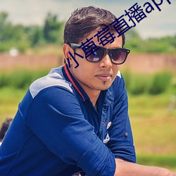 小草莓直播app