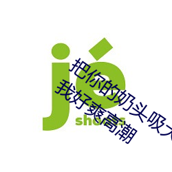 把你的奶头吸大你就乖了 他的舌头弄得我好爽高潮 ��齐唱）