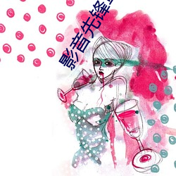 影音先锋草莓 （色情）