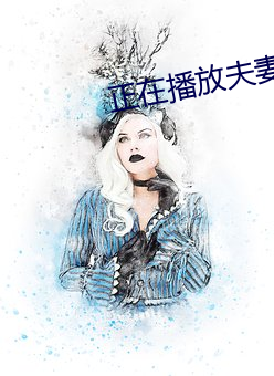 正在播放夫妻